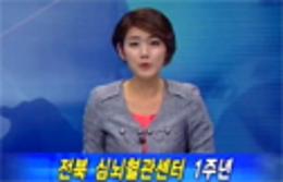 KCN뉴스 전북권역심뇌혈관센터개소1주년 관련사진
