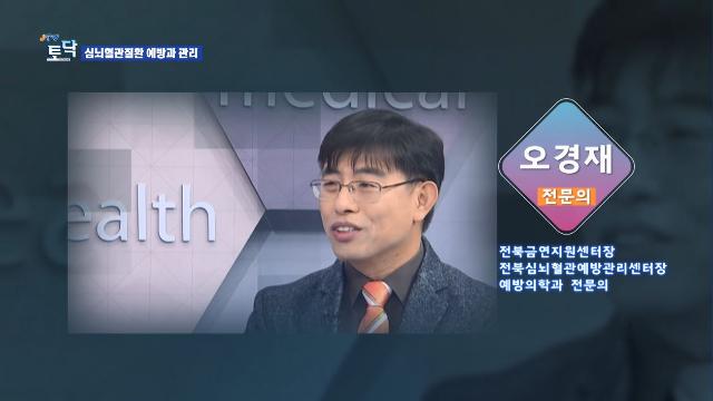 JTV 전주방송 토닥 - 오경재 교수님(심뇌혈관질환 예방과 관리) 관련사진