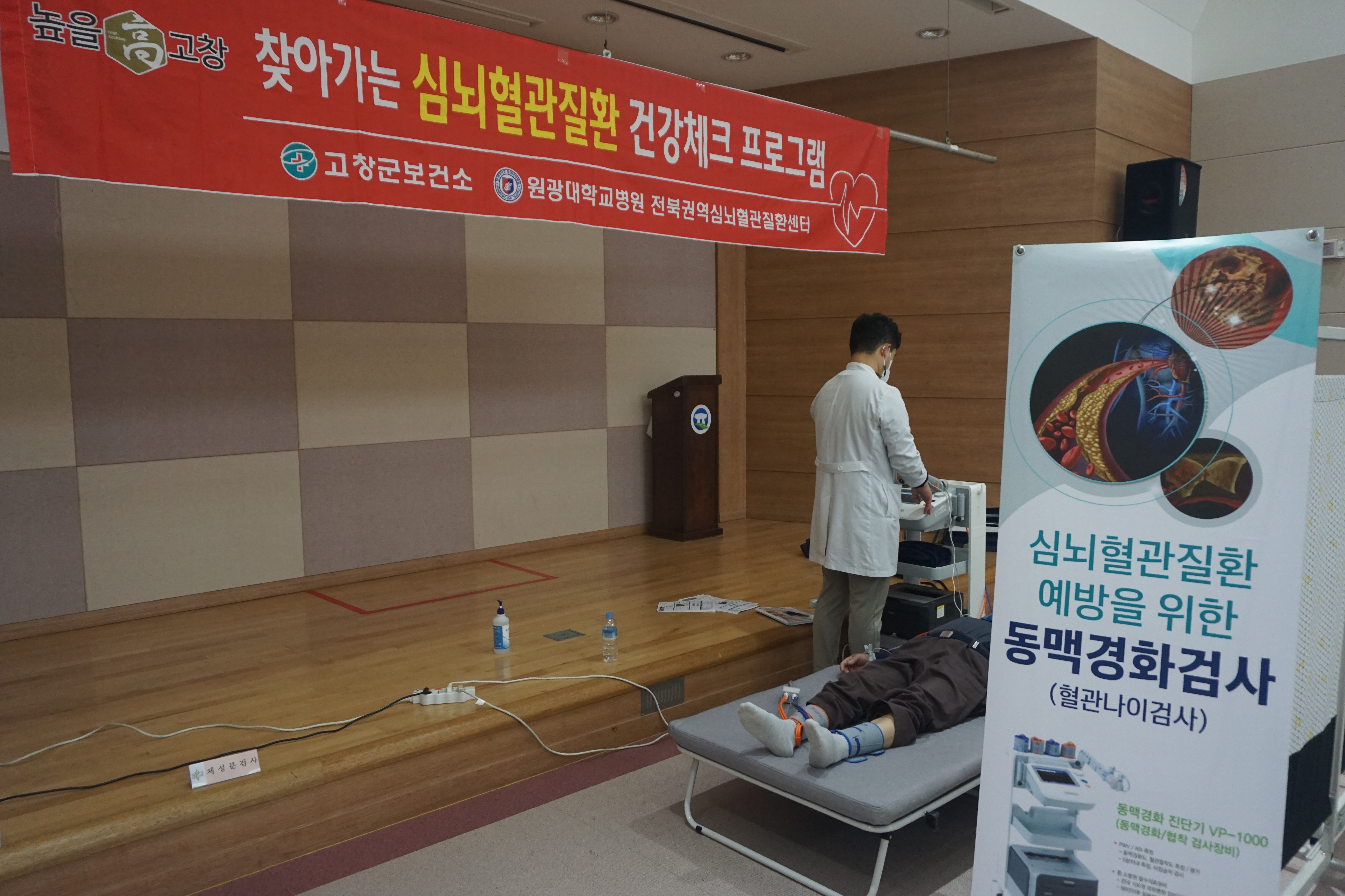 2021년 11월 5일 지역사회 제33차 고창군보건소 혈관건강캠프