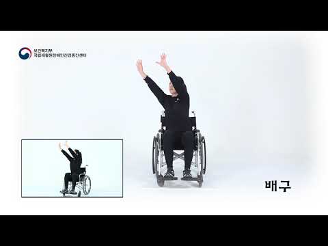 장애인건강증진체조(앉아서상체하기) 관련사진