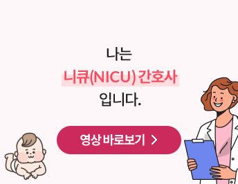 나는 니큐(NICU) 간호사 입니다.