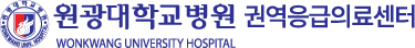 원광대학교병원 권역응급의료센터